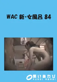 【WAC 新・女風呂 84 】の一覧画像