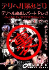 【デリヘル嬢みどり デリヘル嬢直レポートPart2 】の一覧画像