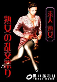 【素人熟女 熟女の乱交祭り 】の一覧画像
