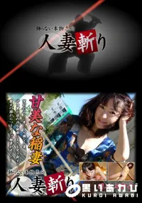 【人妻斬り 018 】の一覧画像