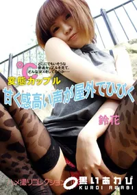 【甘く感高い声が屋外でひびく 】の一覧画像