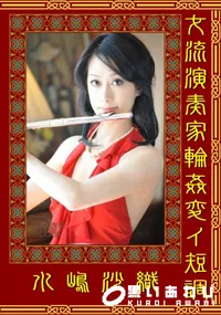 【女流演奏家輪姦変イ短調 】の一覧画像