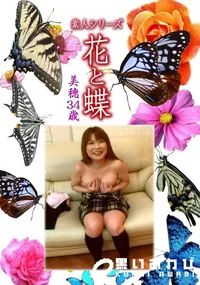 【素人シリーズ 花と蝶 Vol.1115 】の一覧画像
