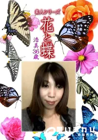【素人シリーズ 花と蝶 Vol.1118 】の一覧画像