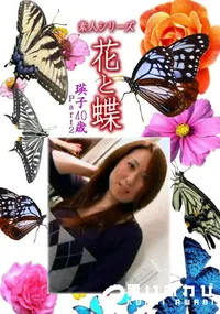 【素人シリーズ 花と蝶 Vol.1125 】の一覧画像