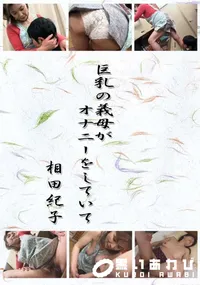 【巨乳の義母がオナニーをしていて 】の一覧画像