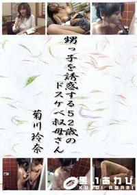 【甥っ子を誘惑する52歳のドスケベ叔母さん 】の一覧画像