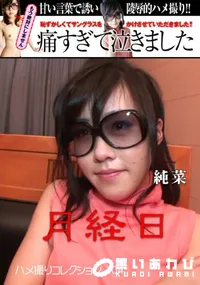 【月経日痛すぎて泣きました 】の一覧画像