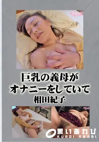 【巨乳の義母がオナニーをしていて】の一覧画像