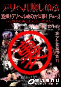 【デリヘル嬢しのぶ 盗撮!デリヘル嬢のお仕事!Part3 】の一覧画像