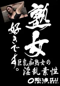 【熟女好きです。巨乳痴熟女の淫乱素性 】の一覧画像