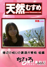 【天然むすめ 682 海辺で脱いで青姦が爽快 後編 】の一覧画像