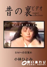 【昔の裏ビデオ SMへの目覚め 】の一覧画像
