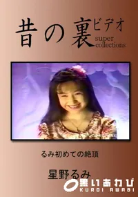 【昔の裏ビデオ るみ初めての絶頂 】の一覧画像