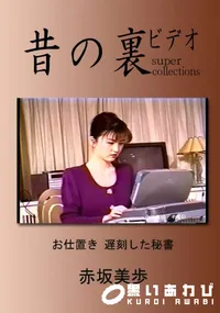 【昔の裏ビデオ お仕置き遅刻した秘書 】の一覧画像