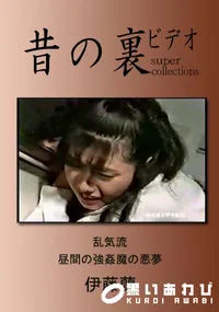 【昔の裏ビデオ 乱気流 真昼の強姦魔の悪夢 】の一覧画像