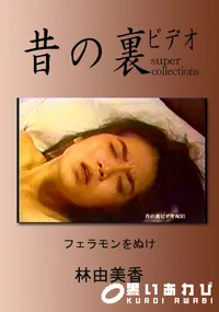 【昔の裏ビデオ フェラモンをぬけ 】の一覧画像