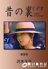 【昔の裏ビデオ 復讐者 】の一覧画像