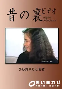 【昔の裏ビデオ ひひおやじと若者 】の一覧画像