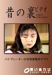 【昔の裏ビデオ バイブレーター付き快楽養成ギブス】の一覧画像