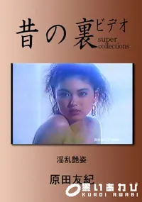 【昔の裏ビデオ 淫乱艶姿 】の一覧画像