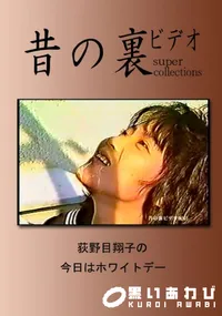【昔の裏ビデオ 荻野目翔子の今日はホワイトデー 】の一覧画像