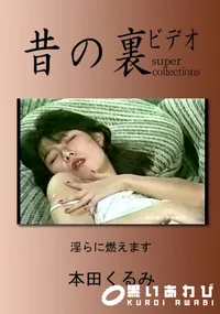 【昔の裏ビデオ 淫らに燃えます 】の一覧画像