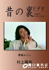 【昔の裏ビデオ 夢胸ムニュ 】の一覧画像