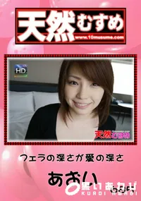【天然むすめ 685 フェラの深さが愛の深さ 】の一覧画像