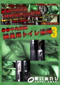【●●中央病院 職員用トイレ盗撮 03 】の一覧画像