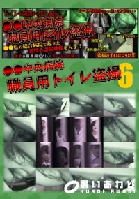 【●●中央病院 職員用トイレ盗撮 06 】の一覧画像