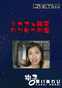 【Night24 ネカフェ難民 ケツ女への道】の一覧画像