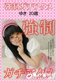 【強制ガチアクメ ゆき20歳】の一覧画像