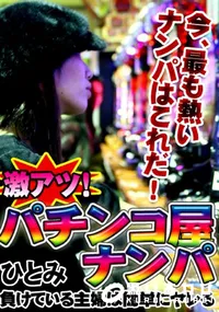 【激アツ!パチンコ屋ナンパ  】の一覧画像