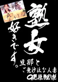 【熟女好きです。旦那とご無沙汰な人妻 】の一覧画像