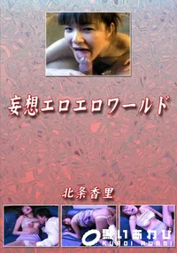 【妄想エロエロワールド】の一覧画像