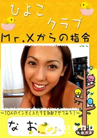 【ひよこクラブ Mr.Xからの指令 】の一覧画像