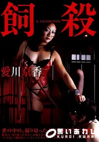 【飼い殺し  】の一覧画像