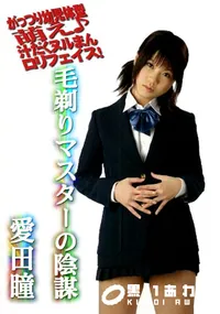 【毛剃りマスターの陰謀 】の一覧画像