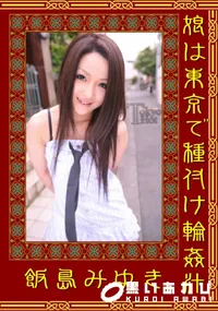 【娘は東京で種付け輪姦汁 】の一覧画像