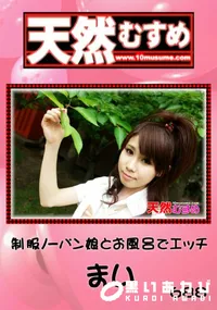 【天然むすめ 688 制服ノーパン娘とお風呂でエッチ 】の一覧画像