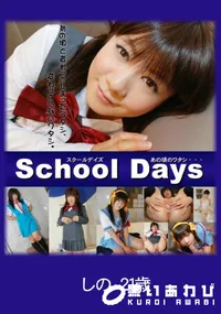 【School Days あの頃のワタシ・・・ 】の一覧画像