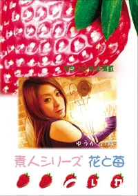 【素人シリーズ 花と苺 Vol.759 】の一覧画像