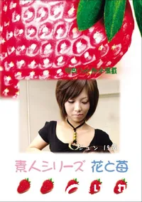 【素人シリーズ 花と苺 Vol.763 】の一覧画像