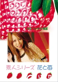 【素人シリーズ 花と苺 Vol.767 】の一覧画像