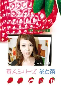 【素人シリーズ 花と苺 Vol.774 】の一覧画像