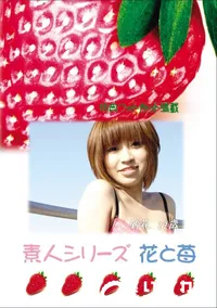 【素人シリーズ 花と苺 Vol.776 】の一覧画像