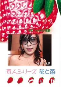 【素人シリーズ 花と苺 Vol.778 】の一覧画像