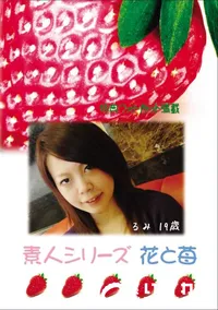 【素人シリーズ 花と苺 Vol.780 】の一覧画像