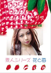 【素人シリーズ 花と苺 Vol.785 】の一覧画像